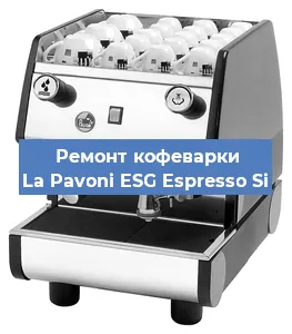 Замена | Ремонт редуктора на кофемашине La Pavoni ESG Espresso Si в Тюмени